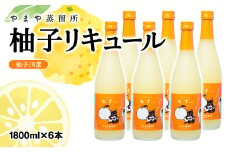 名産品を活かしたご当地柚子リキュール「ゆずにゃん」6本セット 1800ml×6本＜8-6＞