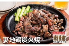 ブランド地鶏 妻地鶏 地鶏炭火焼詰合せ 妻地鶏 真空パック＜1.5-113＞地鶏 国産 鶏肉 鳥肉 炭火焼 おつまみ