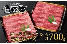 黒毛和牛「宮崎和牛 齋藤牛」ロース＆赤身スライス700g　食べ比べセット＜3-49＞すき焼き しゃぶしゃぶ 牛肉