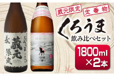 神楽酒造 蔵元限定＆定番 くろうま飲み比べ一升瓶セット 2本＜1.6-26＞