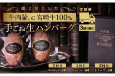 【定期便】宮崎牛100％＆高級食材黒トリュフ等 高級手ごねハンバーグ4個×3回『牛肉論。』 ＜6-21＞