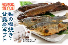鮎の塩焼き・甘露煮ギフト ＜1.1-36＞川魚
