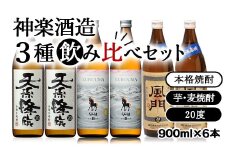 神楽酒造の大人気焼酎 3種飲み比べセット＜1.7-26＞