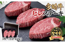 宮崎牛ヒレステーキ 3枚 合計450g 牛肉 ステーキ 高級部位 ブランド牛 ミヤチク 内閣総理大臣賞4連覇 ＜4.2-3＞
