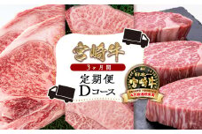 宮崎牛ステーキ定期便 ロース・ミスジ・ヒレ 高級・希少部位 牛肉 ステーキ ブランド牛ミヤチク 【宮崎牛Ｄコース ３ヶ月定期便】内閣総理大臣賞4連覇 ＜8.5-6＞
