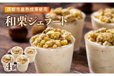 秋の味覚！栗ジェラート 4個【先行予約】＜1-285＞栗 くり デザート