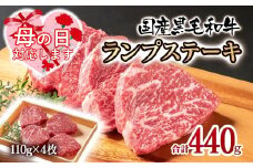 【母の日ギフト】黒毛和牛ランプステーキ4枚 計440g 牛肉 ステーキ＜1.5-222＞