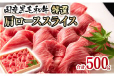 宮崎有田牧場 黒毛和牛 特選すき焼き しゃぶしゃぶ用 牛肉 肩ローススライス 500g ＜2-102＞すき焼肉 すき焼き肉