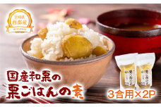 秋の味覚！国産和栗の栗ごはんの素　3合用×2パック【先行予約】＜1-287＞くり 栗  国産 