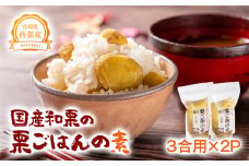 秋の味覚！国産和栗の栗ごはんの素　3合用×2パック【先行予約】＜1-287＞くり 栗  国産★ 