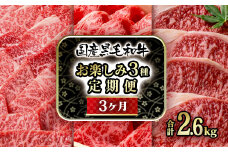 【3ケ月定期便】 黒毛和牛3種 食べ比べ  焼肉 すき焼き用スライス ステーキ 牛肉 すき焼き 焼肉 ステーキ 個数限定 ＜12-7＞