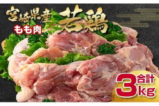 宮崎県産若鶏もも肉3kg 鶏肉 bigサイズ 鶏肉 鶏 もも身 鶏モモ肉 訳あり＜1.1-25＞