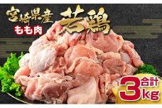 宮崎県産若鶏 もも肉切身 カット3kg 鶏肉 バラ凍結＜1.5-227＞鶏モモ肉 鶏　