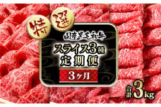 【3ケ月定期便】 特選黒毛和牛 すき焼き用スライス3種 国産 牛肉 すき焼き 食べ比べ  個数限定 ＜15-13＞