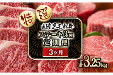 【3ケ月定期便】 黒毛和牛 高級部位 ステーキ3種 国産 牛肉 ステーキ 食べ比べ  個数限定＜18-11＞