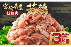 宮崎県産若鶏 むね肉切身3㎏ 鶏肉 バラ凍結 小分けパック500ｇ×6パック＜1-292＞ムネ肉 ヘルシー ボリューム 筋トレ チキン 蒸し鶏