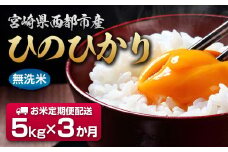 【3ヶ月定期便】宮崎県産 新米 無洗米 ヒノヒカリ5kg×3 15kg  10月～12月発送【9月30日終了】＜2.3-1＞
