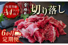  6回定期便 宮崎牛 切り落とし 600ｇ×6回 A4等級以上 ブランド 内閣総理大臣賞4連覇＜7-1＞