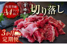3ヶ月定期便 宮崎牛 切り落とし 600ｇ×3回 A4等級以上 ブランド 内閣総理大臣賞4連覇＜3.5-17＞