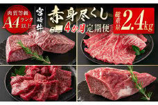 宮崎牛赤身尽くし4ヶ月定期便（合計2.4kg）小分け 焼肉 スライス ステーキ ブロック＜9-6＞