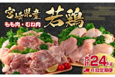 【6回定期便】合計24㎏ 宮崎県産若鶏もも肉むね肉4kg×6回 鶏肉セット 国産鶏肉 訳あり 12月31日終了＜6.5-1＞