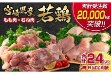 【6回定期便】合計24㎏ 宮崎県産若鶏もも肉むね肉4kg×6回 鶏肉セット 国産鶏肉 訳あり 先行予約 2026年1月～発送開始 【12月31日終了】＜8-11＞