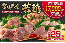 【5回定期便】合計30㎏ 宮崎県産若鶏もも肉 むね肉 手羽元5kg×5回 訳あり 国産鶏肉 先行予約 2026年1月～発送開始 【12月31日終了】＜7.5-14＞