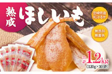 熟成紅はるか 干し芋1.2kg 120g×10 小分＜1.7-21＞宮崎県産 ほしいも 干しいも 天日干し無添加 無着色 無加糖