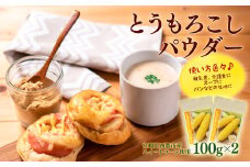 宮崎県産 とうもろこしパウダー 離乳食・介護食等 ＜1-4＞