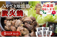 【お歳暮ギフト】地鶏炭火焼 みやざき地頭鶏炭火焼 小分け 5パックセット＜1.5-218＞