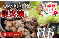 【お歳暮ギフト】地鶏炭火焼 みやざき地頭鶏炭火焼 小分け 5パックセット＜1.5-218＞