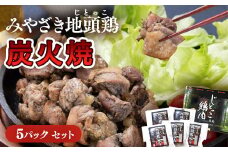 ブランド「じとっこ」地鶏炭火焼 みやざき地頭鶏炭火焼 小分け 5パックセット＜1.5-218＞