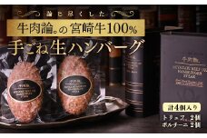 宮崎牛100％＆高級食材黒トリュフ等 高級手ごねハンバーグ2種 140g×4個 『牛肉論。』 ＜2.1-8＞