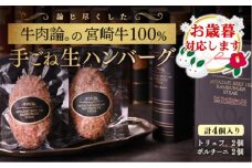 【お歳暮ギフト】宮崎牛100％＆高級食材黒トリュフ等 高級手ごねハンバーグ2種 140g×4個 『牛肉論。』 ＜2.1-8＞