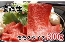 黒毛和牛 「宮崎和牛 齋藤牛」モモスライス 300g 牛肉 赤身 すき焼きしゃぶしゃぶ ＜1-93＞すき焼肉 すき焼き肉