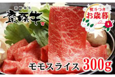 【お歳暮ギフト】黒毛和牛 「宮崎和牛 齋藤牛」モモスライス 300g 牛肉 赤身 すき焼きしゃぶしゃぶ ＜1-93＞すき焼肉 すき焼き肉【年内発送】