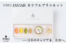 宮崎キャビア 1983JCAVIAR カラフルブリニセット 国産「ジャパンキャビア」＜3.5-3＞