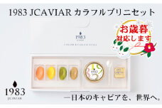 【お歳暮対応】宮崎キャビア 1983JCAVIAR カラフルブリニセット 国産「ジャパンキャビア」＜3.1-2＞
