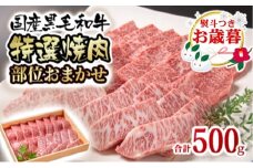 【お歳暮ギフト】黒毛和牛 希少部位を含む特選焼肉 500g＜1.6-35＞焼肉用 牛肉 国産