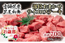 【お歳暮ギフト】宮崎県産黒毛和牛 部位おまかせサイコロステーキ 700g 牛肉 ステーキ＜1.8-13＞【年内発送】自宅用でもどうぞ