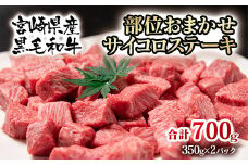 宮崎県産黒毛和牛 訳あり 部位おまかせサイコロステーキ 700g 牛肉 ステーキ＜1.8-13＞【3月17日終了】