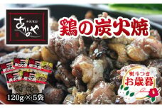 【お歳暮ギフト】鶏の炭火焼 国産 割烹あかのや 鶏肉＜1-18＞