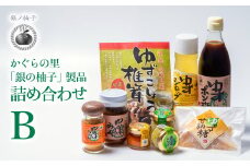 「銀の柚子」製品詰め合わせ（B）かぐらの里＜1.4-7＞
