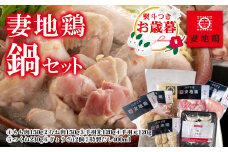 【お歳暮ギフト】ブランド地鶏 妻地鶏 地鶏鍋セット ＜1.5-115＞鍋セット