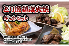 とり源 鶏炭火焼ギフトセット 国産鶏＜1.4-17＞真空パック