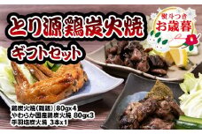 【お歳暮ギフト】とり源 鶏炭火焼ギフトセット 国産鶏＜1.4-17＞