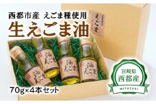 【毎日の美容と健康に】えごまマイスターがつくる『生えごま油（70g×4本）セット』国産純度100% エゴマオイル＜1.7-12＞