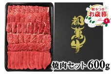 【お歳暮ギフト】ご自宅用にも 都萬牛 黒毛和牛焼肉 600ｇ 牛肉 焼肉＜2-24＞