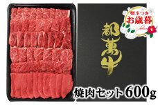 【お歳暮ギフト】ご自宅用にも 都萬牛 黒毛和牛焼肉 600ｇ 牛肉 焼肉＜2-24＞