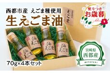 【お歳暮ギフト】【毎日の美容と健康に】えごまマイスターがつくる『生えごま油（70g×4本）セット』国産純度100% エゴマオイル＜1.7-12＞